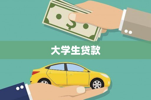 元长大学生贷款