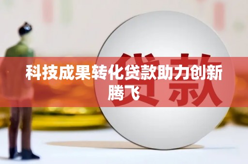 元长科技成果转化贷款助力创新腾飞