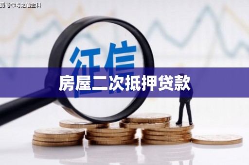 元长房屋二次抵押贷款