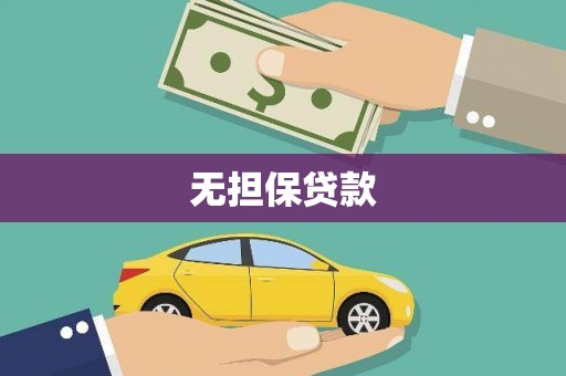 元长无担保贷款