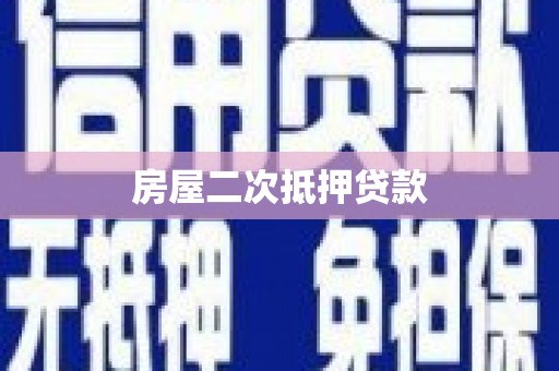 元长房屋二次抵押贷款