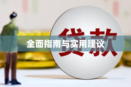 元长全面指南与实用建议