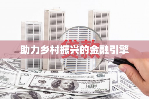 元长助力乡村振兴的金融引擎