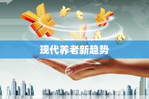 元长现代养老新趋势