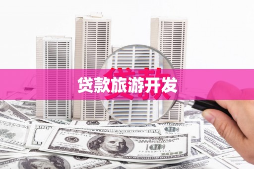 元长贷款旅游开发