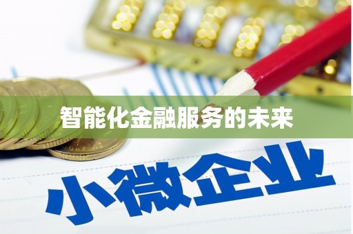 元长智能化金融服务的未来