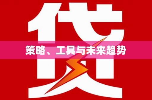 元长策略、工具与未来趋势