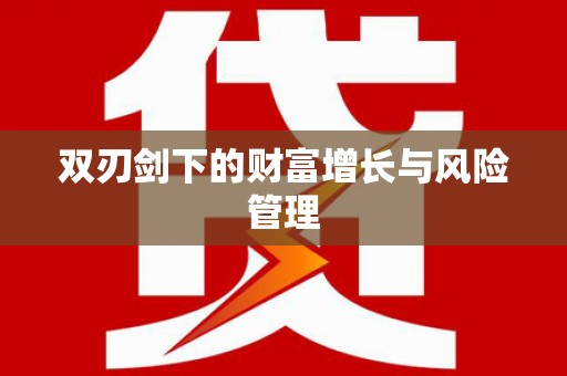 元长双刃剑下的财富增长与风险管理