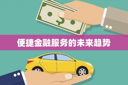 元长便捷金融服务的未来趋势