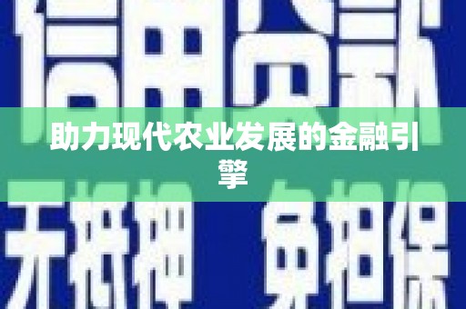 元长助力现代农业发展的金融引擎