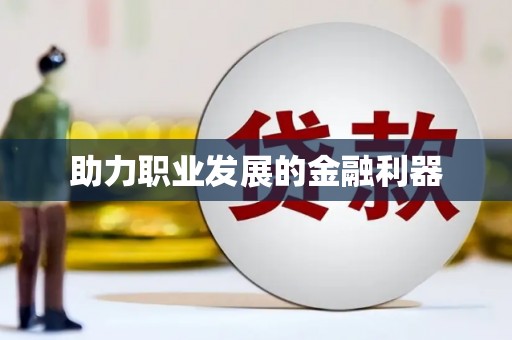 元长助力职业发展的金融利器