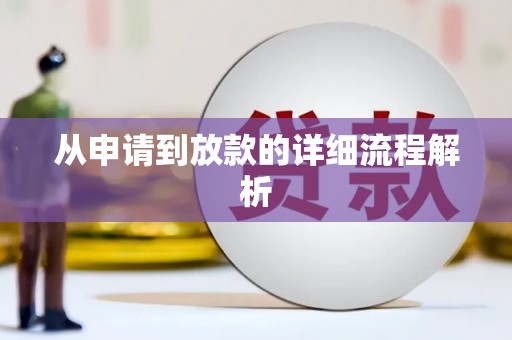 元长从申请到放款的详细流程解析
