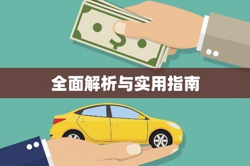 元长全面解析与实用指南
