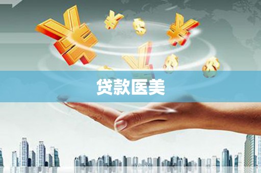 元长贷款医美