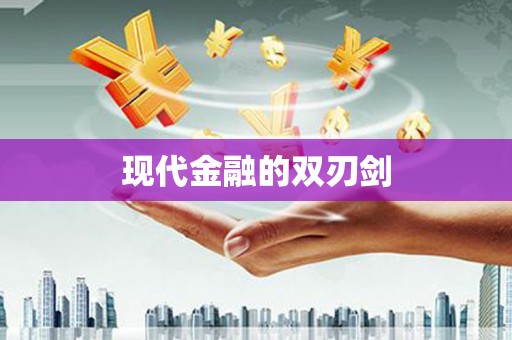 元长现代金融的双刃剑