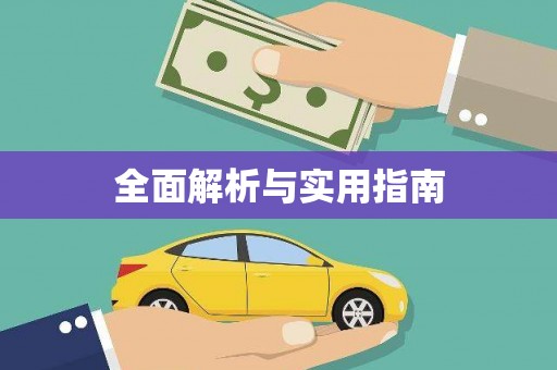 元长全面解析与实用指南