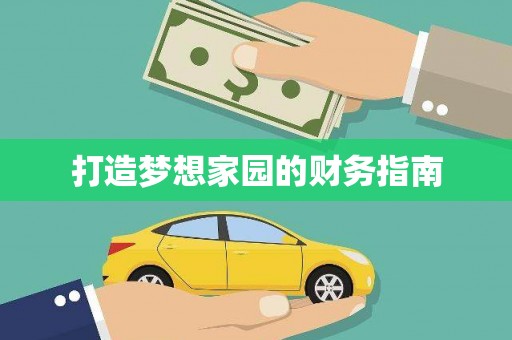 元长打造梦想家园的财务指南