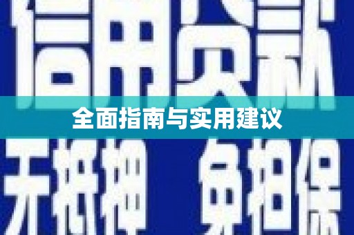 元长全面指南与实用建议