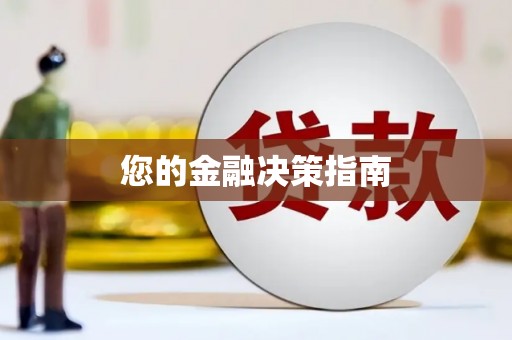 元长您的金融决策指南