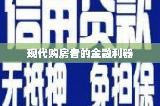 元长现代购房者的金融利器