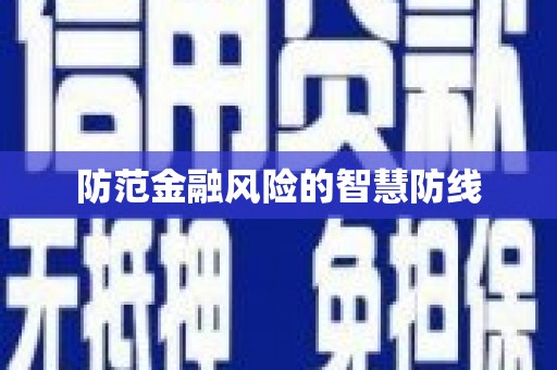 元长防范金融风险的智慧防线
