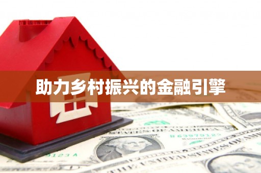 元长助力乡村振兴的金融引擎