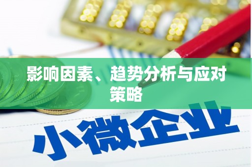 元长影响因素、趋势分析与应对策略