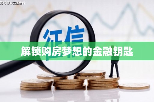 元长解锁购房梦想的金融钥匙