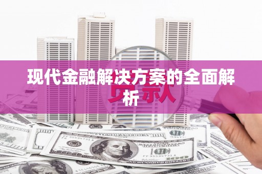 元长现代金融解决方案的全面解析