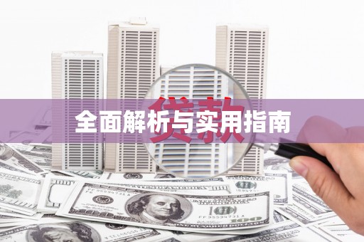 元长全面解析与实用指南