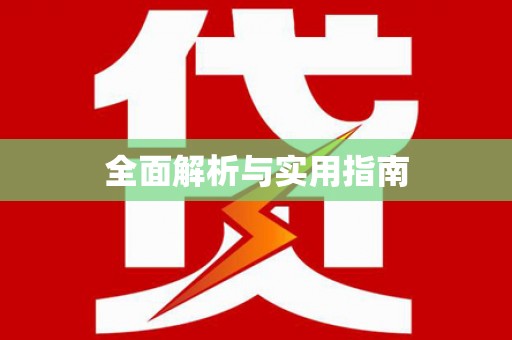 元长全面解析与实用指南