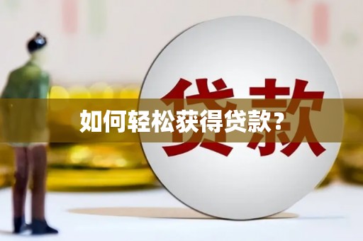 元长如何轻松获得贷款？
