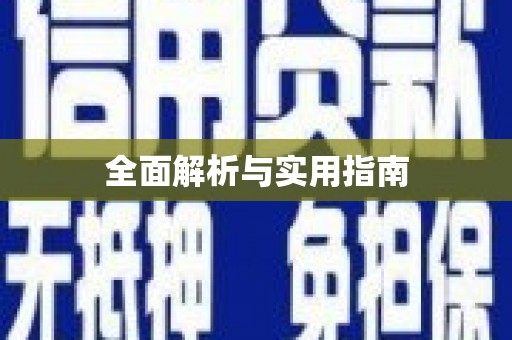 元长全面解析与实用指南