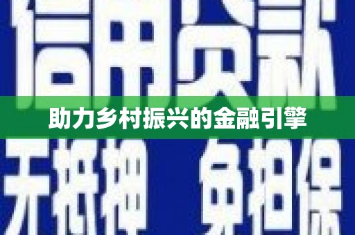 元长助力乡村振兴的金融引擎