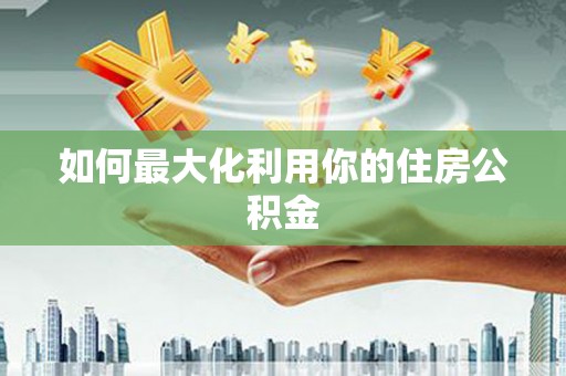 元长如何最大化利用你的住房公积金