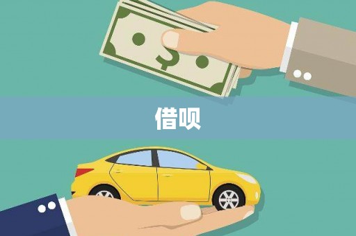 元长借呗