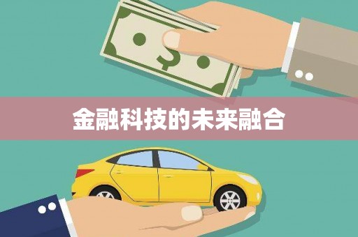 元长金融科技的未来融合