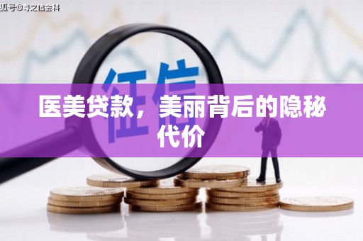 元长医美贷款，美丽背后的隐秘代价