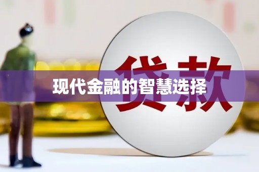 元长现代金融的智慧选择