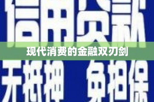 元长现代消费的金融双刃剑