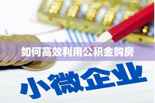元长如何高效利用公积金购房