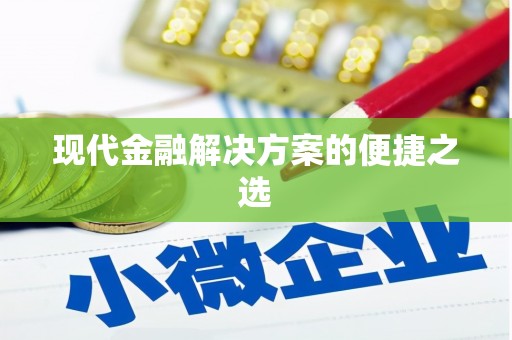 元长现代金融解决方案的便捷之选