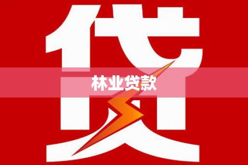 元长林业贷款