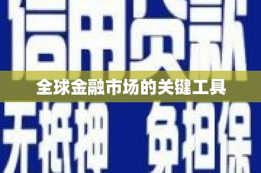 元长全球金融市场的关键工具