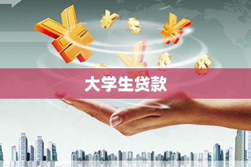 元长大学生贷款