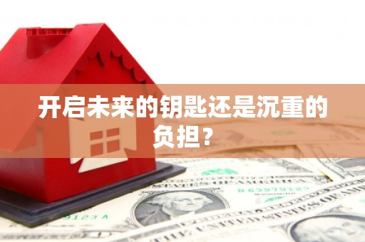 元长开启未来的钥匙还是沉重的负担？