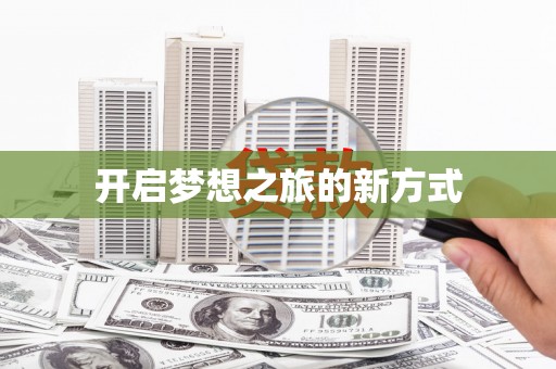 元长开启梦想之旅的新方式