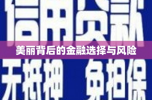 元长美丽背后的金融选择与风险