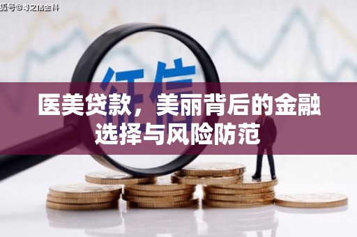 元长医美贷款，美丽背后的金融选择与风险防范