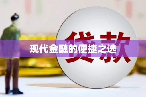 元长现代金融的便捷之选
